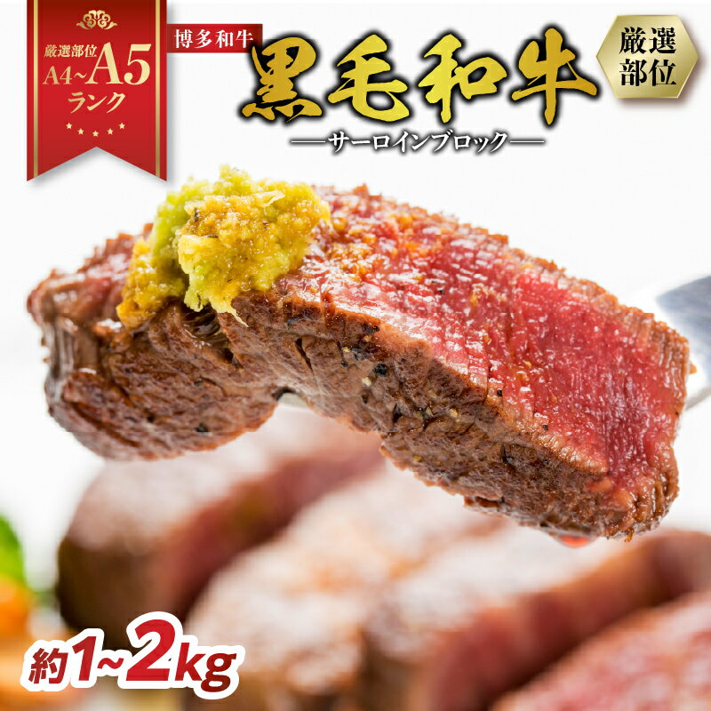 【ふるさと納税】【厳選部位 A4〜A5】博多和牛サーロインブロック 選べる内容量（約1kg・約2kg）サーロイン ブロック ステーキ 国産牛 牛肉 博多和牛 黒毛和牛 厳選部位 A4 A5 福岡県 八女市