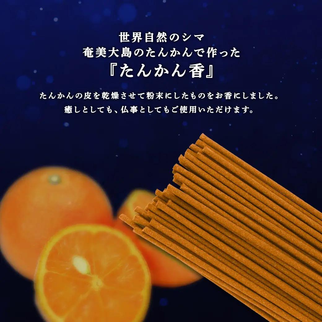 【お香】 アマミイモーレ 【たんかん香】 タンカン