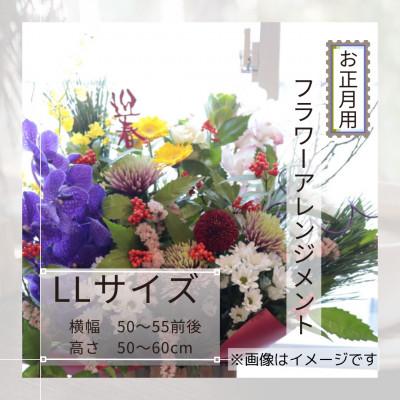 ふるさと納税 筑西市 お正月のお花のアレンジメント*LLサイズ/花瓶不要!届いてそのまま飾れるフラワーアレンジ