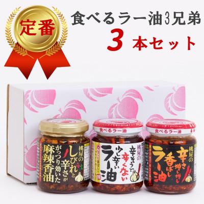 ふるさと納税 春日部市 桃屋春日部工場謹製「食べるラー油3兄弟」