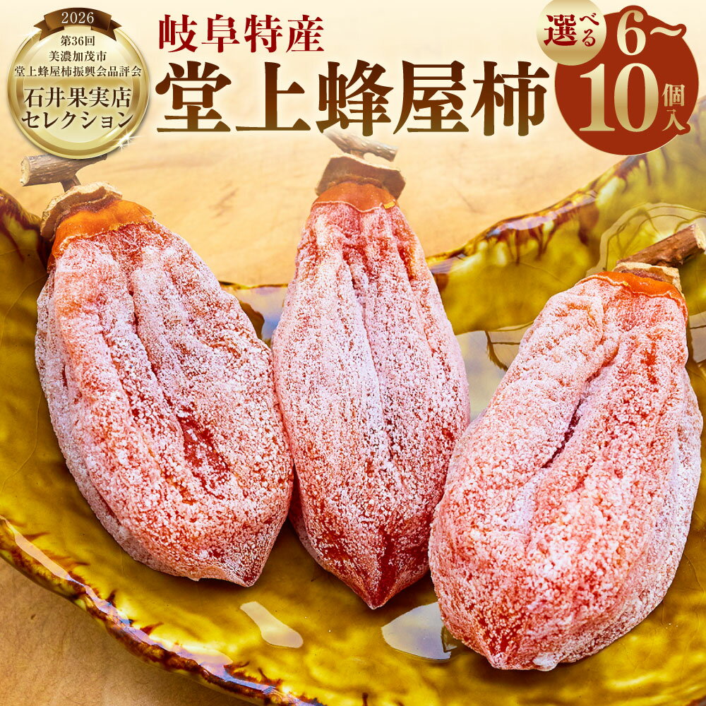 【ふるさと納税】《TVで紹介》《数量限定》岐阜特産「堂上蜂屋柿」 ＜選べる内容量＞ 6個 / 10個 生産者支援 干し柿 干柿 柿 かき カキ スイーツ お菓子 おやつ デザート フルーツ くだもの 果物 果実 冷蔵 岐阜県産 国産 岐阜県 美濃加茂市 【石井果実店セレクション】