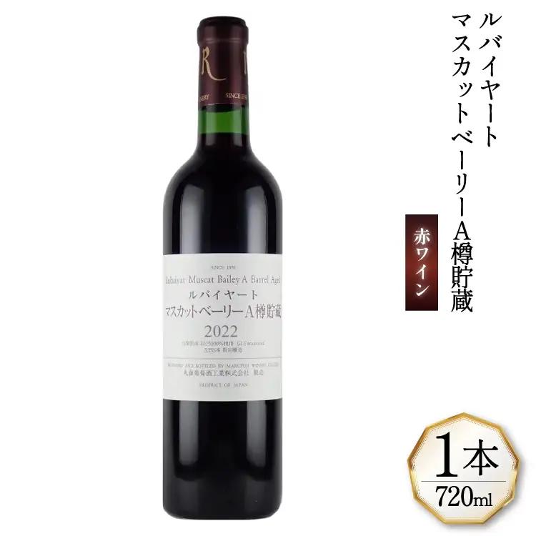 赤ワイン ミディアムボディー ルバイヤート マスカットベーリー A樽貯蔵 720ml 1本 丸藤葡萄酒工業 アルコール度 12％