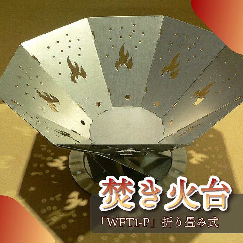 【ふるさと納税】 アウトドア用品 焚き火台 「WFT1-P」キャンプ アウトドア ステンレス ステンレス製 おすすめ 軽量 折りたたみ ソロキャンプ 人気 キャンプ用 バーベキュー 登山 グループキャンプ 冬キャンプ 長持ち 耐久性 組み立て ランキング 牧之原市 静岡県 太田工業