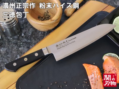 【濃州正宗作　粉末ハイス鋼割込三徳包丁】　70年以上の歴史ある工場がつくる超硬包丁 H67-10 