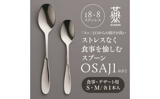 
燕人の極 OSAJI (おさじ) SMセット FC024017
