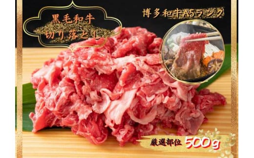 博多和牛切り落とし　500g KMP0403