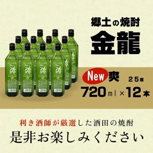 SE0133　金龍 New爽　720ml×12本