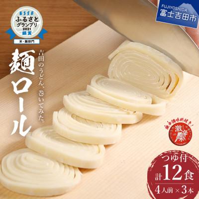 ふるさと納税 富士吉田市 うどんセット 吉田のうどん 麺ロール 12食分 つゆ付き 富士吉田名物 辛味すりだね 生麺  太麺