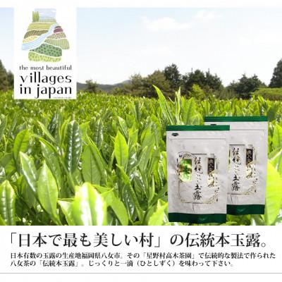 ふるさと納税 遠賀町 【八女茶】奥八女星野村　伝統本玉露[50g]×2袋(遠賀町)