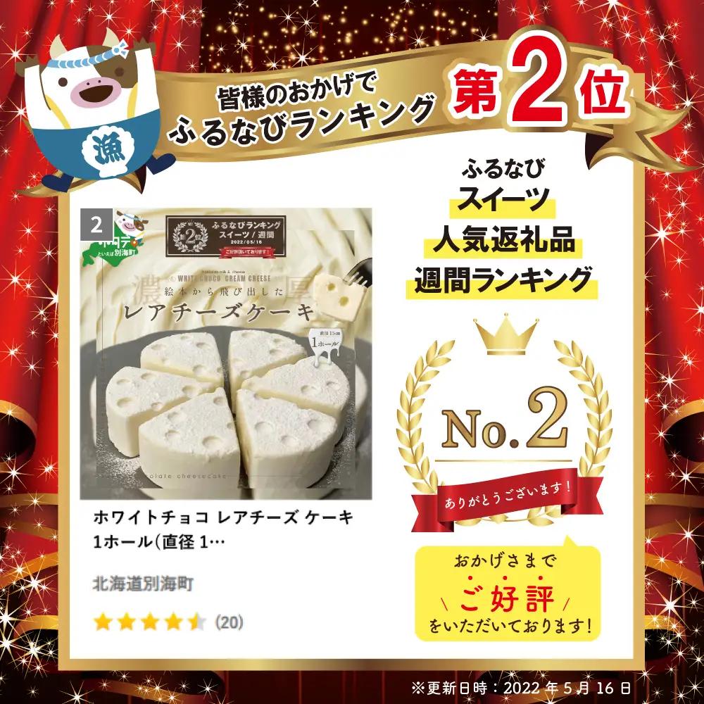 ランキング第2位獲得！ホワイトチョコ レアチーズ ケーキ 1ホールチーズケーキ