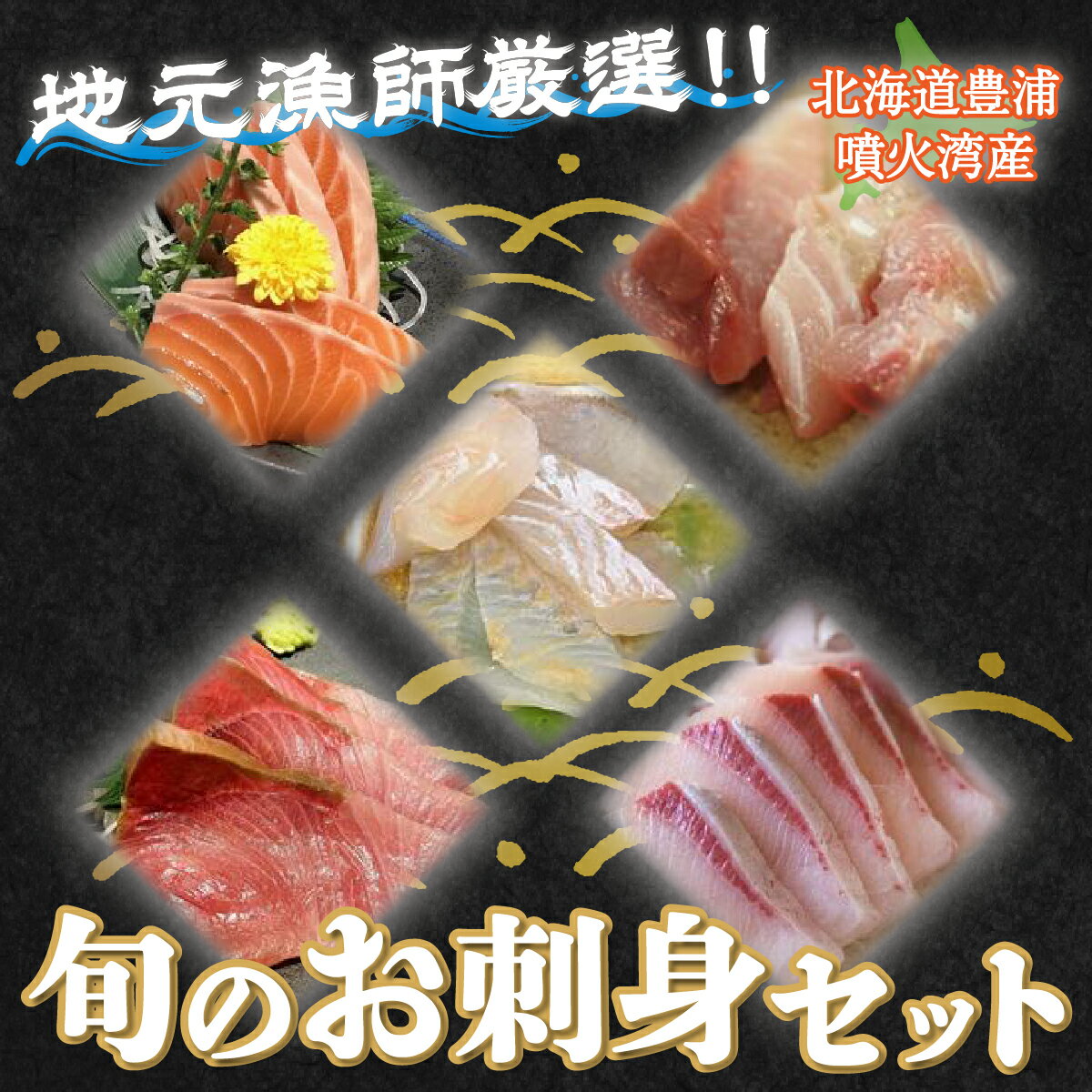 【ふるさと納税】 地元漁師 厳選 噴火湾産 旬のお刺身セット 刺身 刺し身 魚 魚介類 海産物 4〜5種 セット 冷凍 北海道 豊浦町 送料無料
