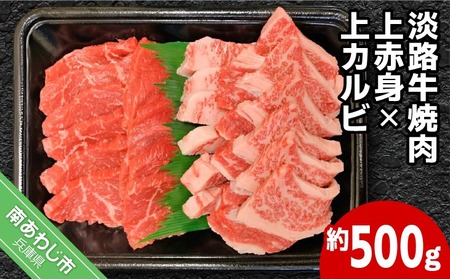 国産淡路牛上赤身焼肉×上カルビ 500g