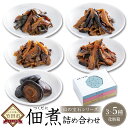 【ふるさと納税】【選べるセット】山の宝石 佃煮 3箱セット／4箱セット／5箱セット 椎茸ちりめん ぴり辛椎茸 椎茸のおふくろ煮 椎茸こんぶ 椎茸ちりめん 豊後牛と椎茸のしぐれ煮 ご飯のお供 詰め合わせ セット 個包装 贈り物 ギフト 香典返し 大分県産 竹田市 送料無料