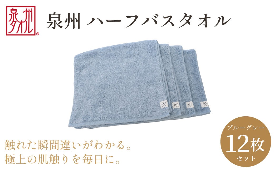 
                  【泉州タオル】ハーフバスタオル12枚入（ブルーグレー） 33cm×120cm 綿100% コットン 超長繊維綿 ピマコットン 洗顔 お風呂 プール バス用品 小物 雑貨 大阪府 阪南市 送料無料 旭紡績株式会社
                