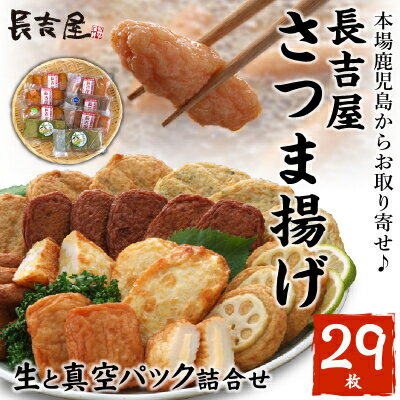 【ふるさと納税】長吉屋さつま揚げ 生と真空パック詰合せ【配送不可地域：離島】【1185805】