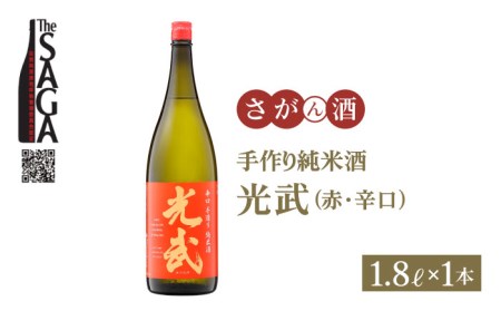 【The SAGA 認定酒】手造り純米酒 光武（赤ラベル・辛口）1.8L×1本【白木酒店】日本酒 純米酒 一升瓶[HAQ001]