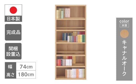【キャナルオーク】コミックシェルフ CBC-75T（W743 D297 H1800mm）