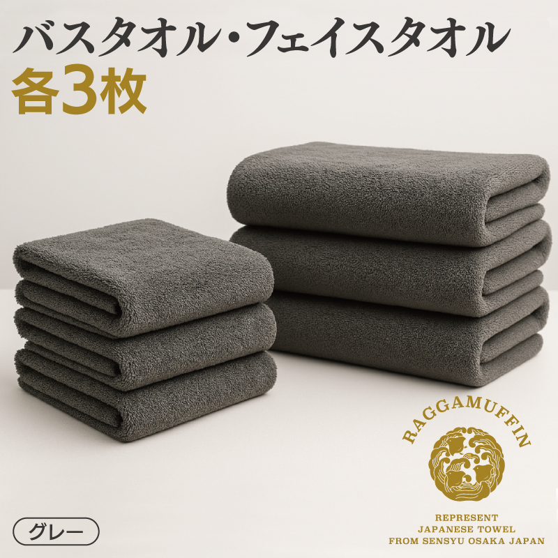 高級泉州タオル ラガマフィン バスタオル フェイスタオル グレー 合計6枚（3枚×2種）【国産 日用品 上質 タオル 国内製造】 099H2477