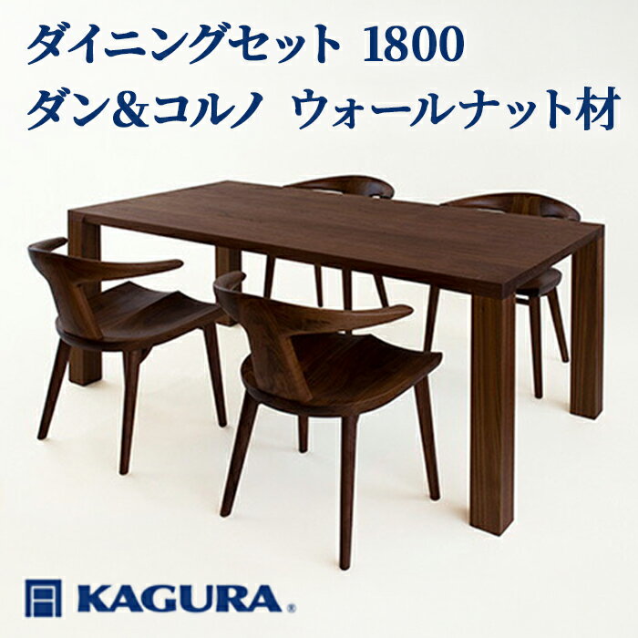 【ふるさと納税】家具蔵 KAGURA ダイニングセット 1800 ダン＆コルノ ウォールナット材 家具 テーブル アームチェア 木材 無垢材 無着色 職人 手作業 寛ぎ シンプル 洗練 茨城県 送料無料 【（株）アイダ】 【ho1240】