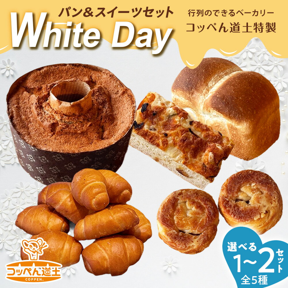 【ふるさと納税】【K.DEPART】コッペん道土特製ホワイトデー パン＆スイーツセット 選べる1BOX～2BOXお菓子 スイーツ パン シフォンケーキ クイニーアマン フォカッチャ カナッペ 塩パン 北海道ふるさと納税 木古内町 ふるさと納税 北海道