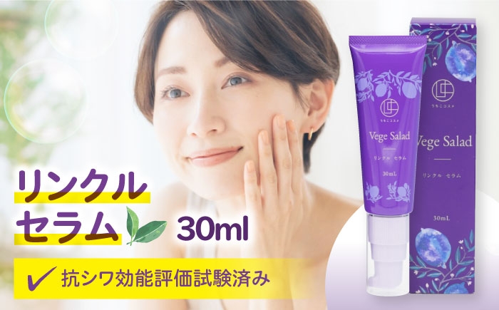 
                  うちこコスメ ベジサラダ リンクルセラム 30ml 1個 ／ 化粧品 コスメ 美容 人気 おすすめ 愛媛県 内子町【昭和刷子株式会社】 [BKAZ010]
                
