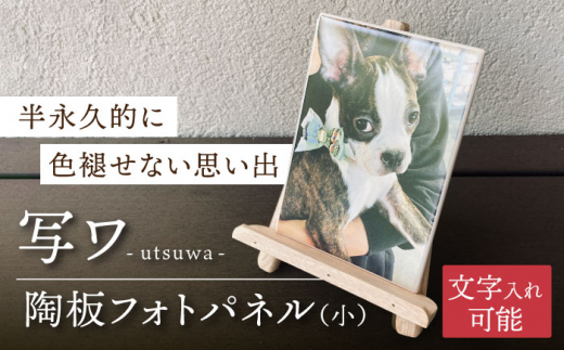 【美濃焼】オリジナル 陶板 フォトパネル -写ワ-（小）【写-utsushi-】インテリア 雑貨 写真 [MFB001]
