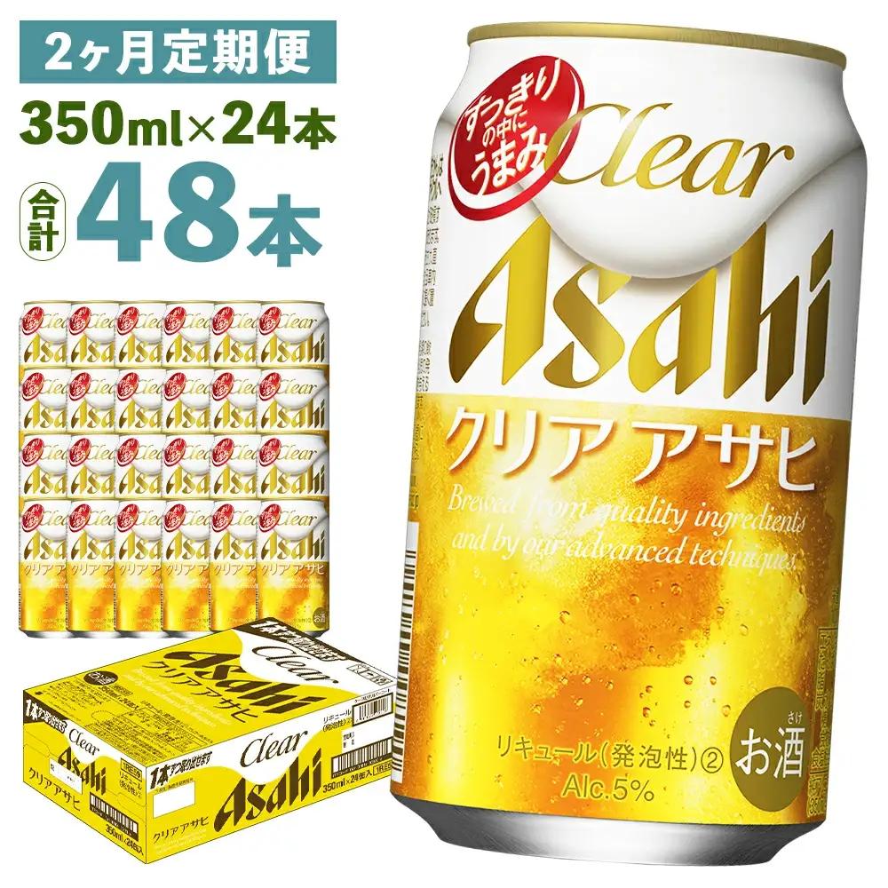 【2か月定期便】【福島のへそのまち　もとみや産】クリアアサヒ350ml×24本　【07214-0351】