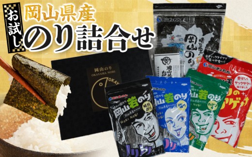 【お試し】岡山県産 のり詰合せ ｜ 家庭用 のり 味付のり 味のり 卓上のり 人気 おすすめ 送料無料 味付け海苔 味付けのり 焼き海苔 塩のり わさびのり 岡山のり天 おにぎりのり 焼のり 岡山県産 おすすめ 人気