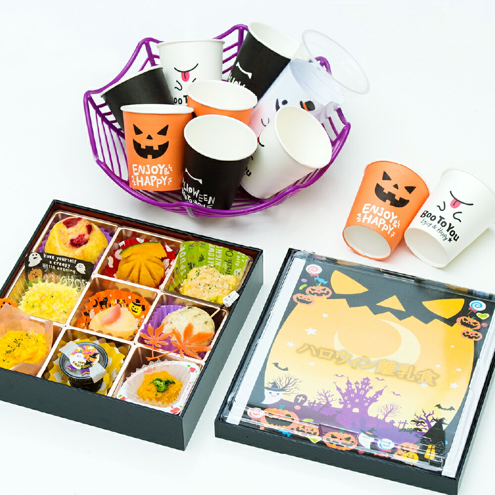 【ふるさと納税】 [2026年先行予約] ハロウィン 離乳食1歳児専用 ～一生に一度しか訪れない特別な一日に～ 倉敷市 ビストロマンマルリアン 【お届け時期：2026年10月15日～2026年10月28日】