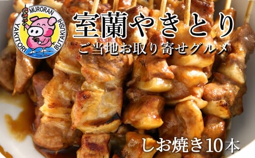 室蘭やきとり しお焼き 10本 焼き鳥 【 ふるさと納税 人気 おすすめ ランキング 室蘭 やきとり しお焼き 10本 焼き鳥 串焼き 鶏肉 豚肉 肩ロース 肉 たれ 串 おつまみ 酒 塩 しお セット 大容量 詰合せ 北海道 室蘭市 送料無料 】 MROA202