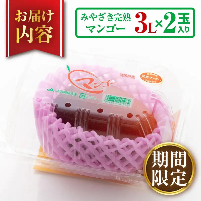 オンライン決済限定 みやざき 完熟マンゴー 3L × 2玉 期間限定 数量限定 マンゴー 宮崎 フルーツ 果物 くだもの 国産 食品 先行予約 2026 令和8年発送 濃厚 デザート おやつ おすすめ