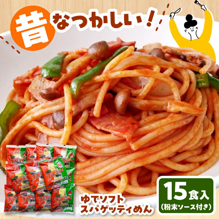 【ふるさと納税】麺 昔なつかしい ゆでソフトスパゲティめん 15食入り 島根県松江市/株式会社なかたか[ALBQ002]｜ 弁当のおかず 麺 おすすめ 人気 ランキング 高評価 ソフトめん スパゲティ 懐かしい ご当地 簡単調理 思い出の味 レトロ 贈り物 ギフト 島根 松江
