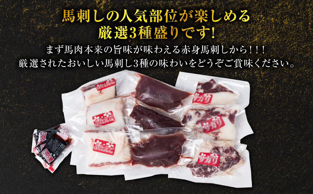 【定期便6回】馬刺し3種盛り 450g ( 赤身 フタエゴ サガリ 各150g )