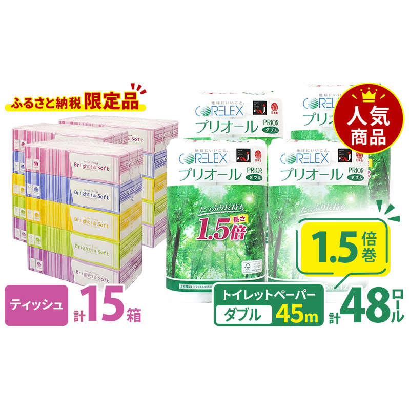 トイレットペーパー 1.5倍巻き ダブル 45m 12ロール 4パック 計48ロール & ブライティア ソフト ボックスティッシュ 200組 400枚 15箱 (5箱×3) セット BOX 備蓄 まと