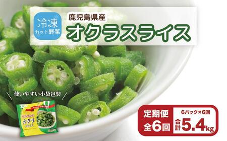 【定期便】鹿児島県産　冷凍 スライス オクラ　（150g×6パック）×6回| オクラ