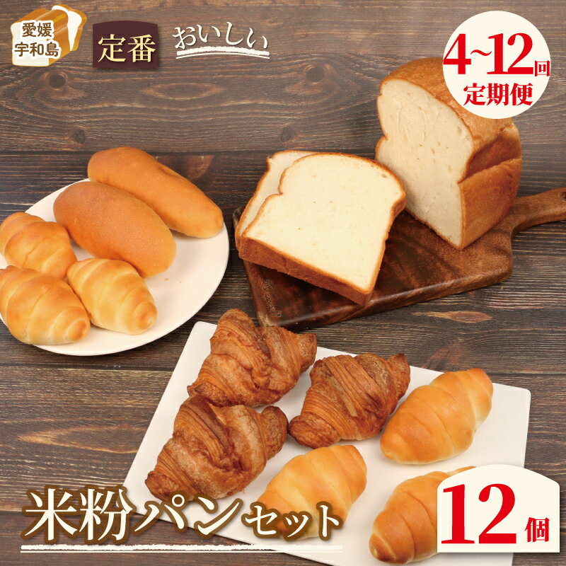 【ふるさと納税】 パン定期便 全4 ～ 12回 選べる 詰め合わせ 定番 おいしい 米粉パン セット 手作りパン工房 みなみ えひめ南農業協同組合 米粉 パン 定期便 食パン 1斤 ロールパン 6個 クロワッサン 3個 コッペパン 2個 ぱん パン屋 あきたこまち 冷凍 食品 愛媛 宇和島