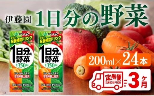 伊藤園 1日分の野菜（紙パック）200ml×24本【3ヶ月定期便】 【 全３回 伊藤園 飲料類 野菜ジュース 野菜 ジュース ミックスジュース 飲みもの】 [D07317t3]