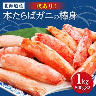 ふるさと納税 小清水町 【訳アリ】・【数量限定】生冷たらばむき棒身　1kg(500g×2)