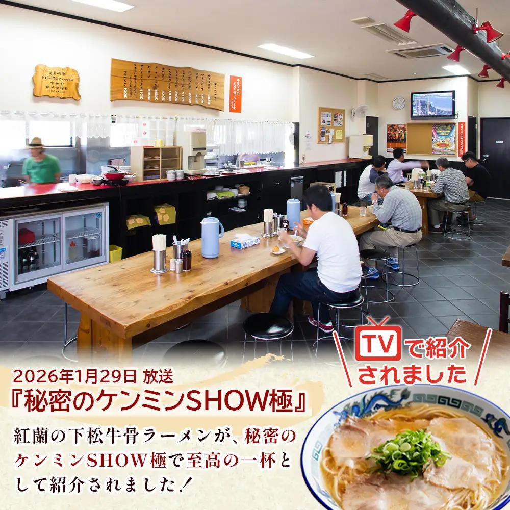 紅蘭の中華そば ／ 生麺 牛骨スープ チャーシュー 山口県 特産品 No.004