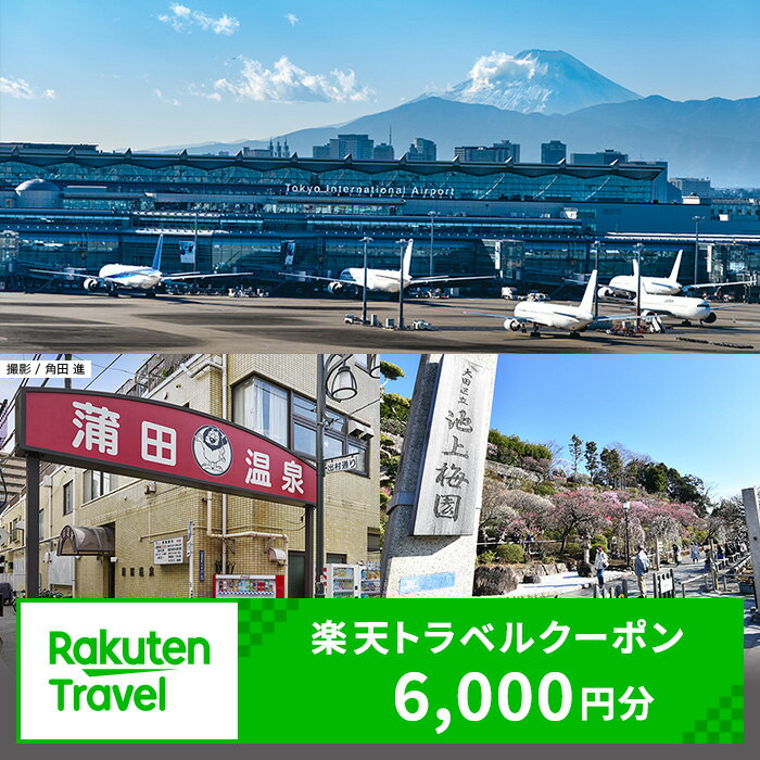 【ふるさと納税】 東京都大田区の対象施設で使える 楽天トラベルクーポン 寄附額20,000円（6,000円クーポン) 東京都 宿泊 宿泊券 ホテル 旅館 旅行 旅行券 観光 トラベル チケット 旅 宿 券