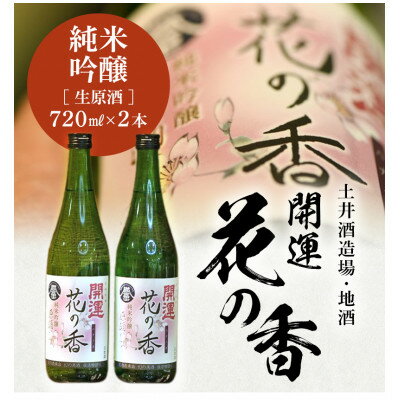 【ふるさと納税】土井酒造場 日本酒 開運 花の香 純米吟醸 生原酒 720ml×2本【配送不可地域：離島・北海道・沖縄県・四国・九州】【1601542】