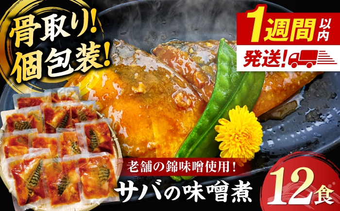 
                  さば 骨無し＼スピード配送／さば 骨取り 老舗の味噌で煮込んだサバの味噌煮 12食分 島根県松江市/株式会社山光食品 [ALHZ004] ｜煮魚 惣菜 レンジ 骨取り 小分け 鯖 さば 味噌煮｜
                