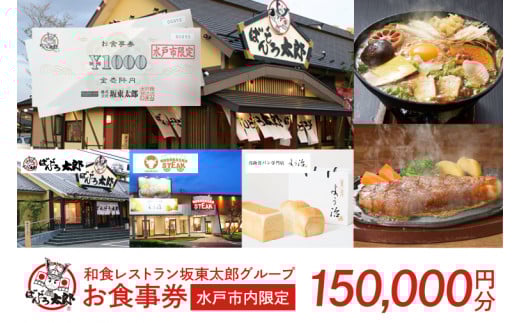 和食レストラン坂東太郎グループ　150,000円分お食事券＜水戸市内限定＞(IQ-7)