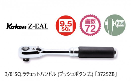 ６３０８　コーケン コンパクトラチェットハンドル（プッシュボタン式）3/8(9.5mm)sq「3725ZB」Ko-ken Z-EAL