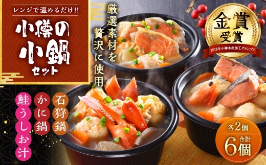 小樽の小鍋セット 3種 280g×6個入 石狩鍋 かに鍋 [A11] 鍋 鍋セット 食べ比べ 食べ比べセット 潮汁 鮭 さけ しゃけ 蟹 蟹鍋 鮭うしお汁 うしお汁 海鮮鍋 冷凍 小樽市 小樽 北海道