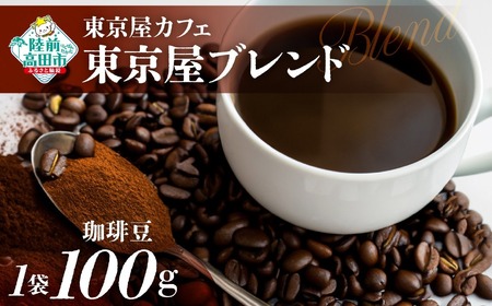 コーヒー 【東京屋カフェ】 自家焙煎珈琲 「東京屋ブレンド」 珈琲豆 100g×1袋