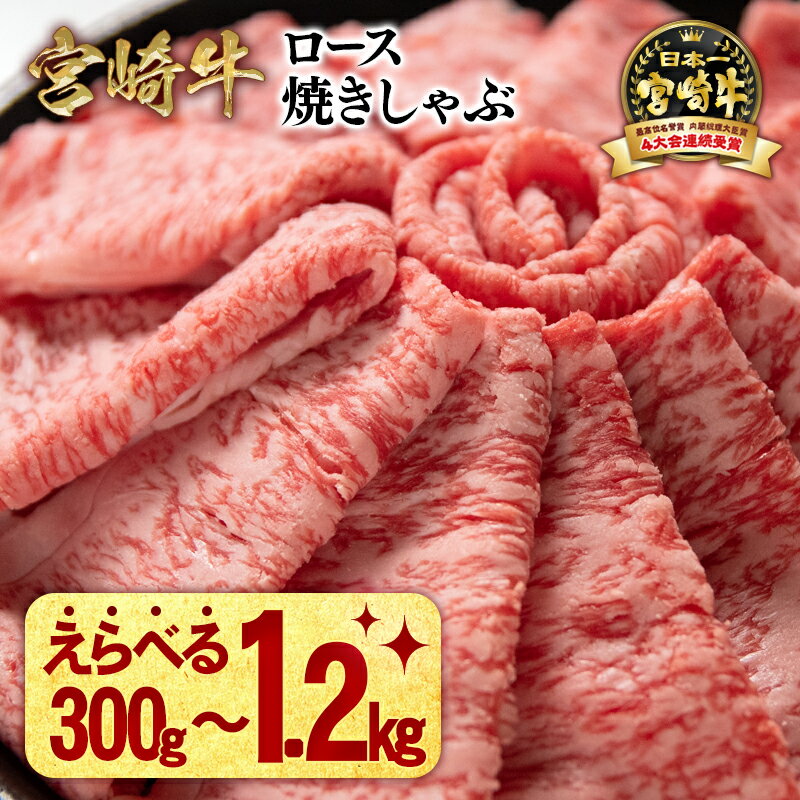 【ふるさと納税】「宮崎牛」すき焼き ローススライス300g×「1～4パック」選べる内容量 しゃぶしゃぶ ミヤチク 畜産農家応援 国産牛肉 ブランド牛 和牛 冷凍 小分け お歳暮 すき焼肉 グルメ 人気 西都市 宮崎 ＜数量限定＞