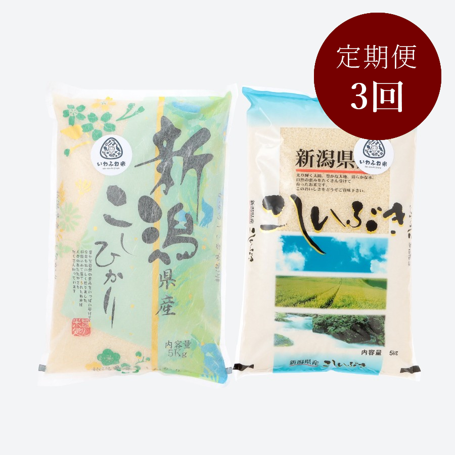 新潟岩船産コシヒカリ・こしいぶき 食べ比べセット5kg×各1袋 定期便3ヶ月