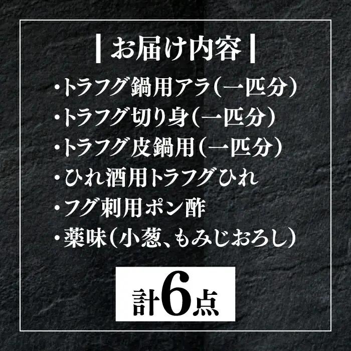 国産活本ふぐ（とらふぐ）鍋用 VAF010 フグ鍋