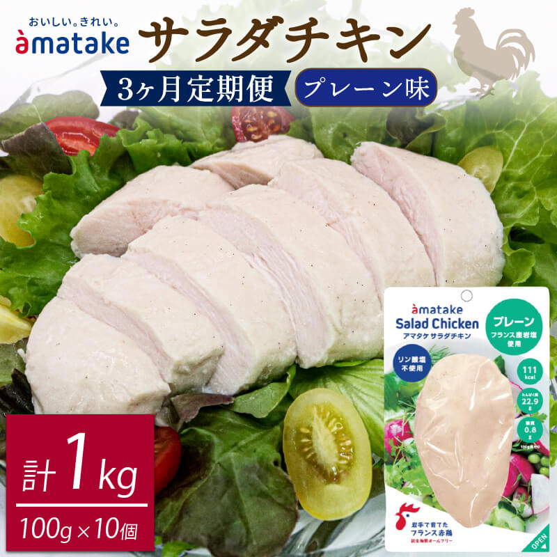 【ふるさと納税】 定期便 3ヶ月 サラダチキン アマタケ 100g × 10袋 計1kg 3回 3kgプレーン味 国産 鶏肉 機能性表示食品 おかず 小分け ダイエット 冷凍 タンパク質 トレーニング アマタケ 限定 抗生物質 オールフリー